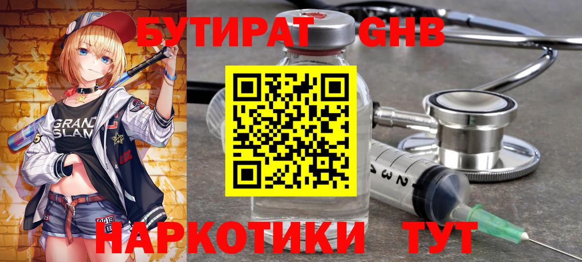 БУТИРАТ оксибутират  Вход с VPN  Кинель 